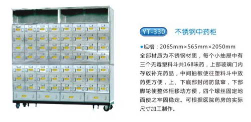 商品名稱：YT-330不銹鋼中藥柜