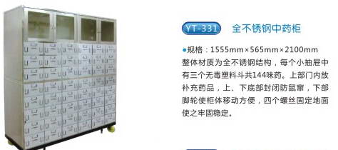 商品名稱(chēng)：YT-331全不銹鋼中藥柜